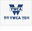 한국YWCA연합회