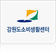 강원도소비생활센터