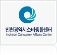 인천광역시소비생활센터