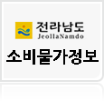 전라남도소비물가정보