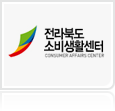 전라북도소비생활센터