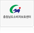 충청남도소비자보호센터