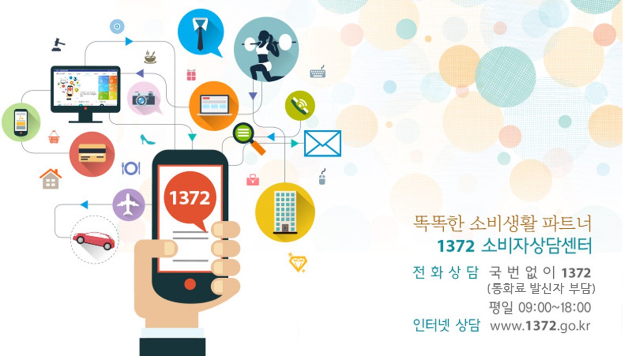 똑똑한 소비생활 파트너 1372 소비자상담센터. 전화상담 국번없이 1372(통화료 발신자 부담) 평일 09:00~18:00. 인터넷상담 www.1372.go.kr.