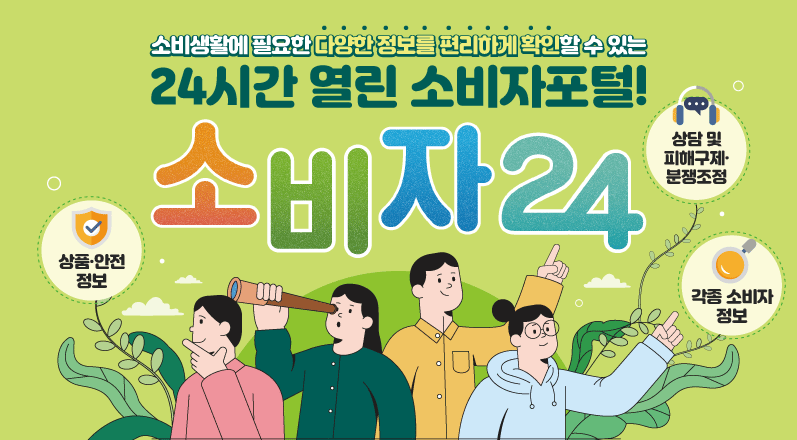 모든 소비자 피해구제 신청은 69개 피해구제 기관의 통합 접수창구! 처리결과 확인까지! 열린소비자포털 행복드림.
